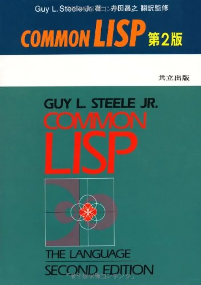 Amazon.co.jp: COMMON LISP 第2版 : Guy L.Steele Jr., 井田